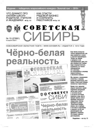 Обложка книги «Газета «Советская Сибирь» №15 (27691) от 08.04.2020»