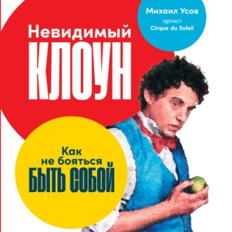 Обложка книги «Невидимый Клоун. Как не бояться быть собой»