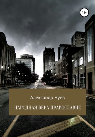 Александр Викторович Чуев. Народная вера Православие