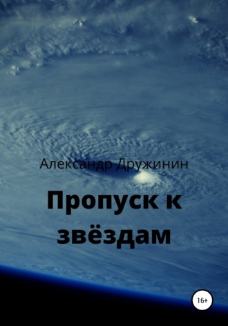 Александр Михайлович Дружинин. Пропуск к звёздам