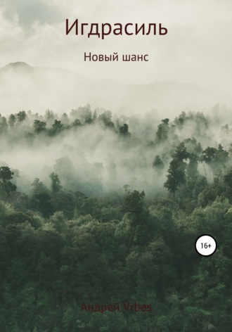 Обложка книги «Игдрасиль: новый шанс»