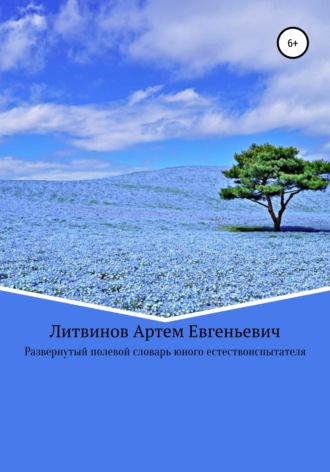 Артем Евгеньевич Литвинов. Развернутый полевой словарь юного естествоиспытателя