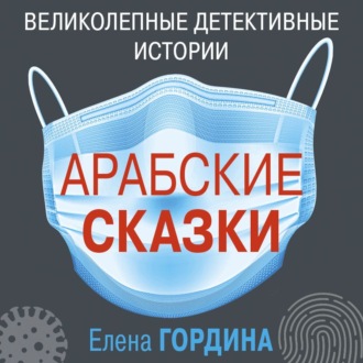 Обложка книги «Арабские сказки»
