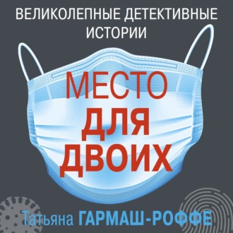 Обложка книги «Место для двоих (рассказ)»