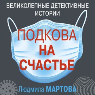 Обложка книги «Подкова на счастье»