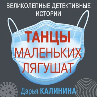 Обложка книги «Танцы маленьких лягушат»