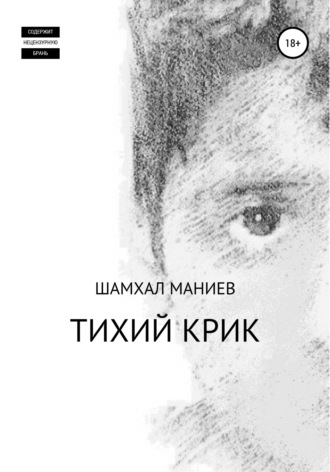 Шамхал Афлатун оглы Маниев. Тихий крик