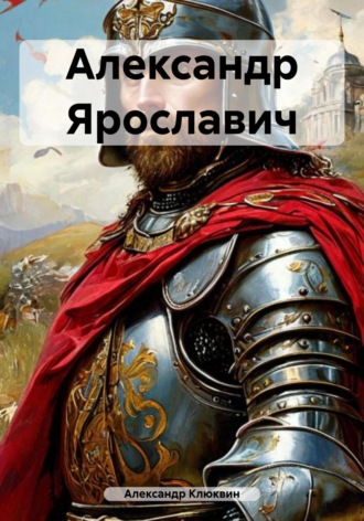 Обложка книги «Александр Ярославич»