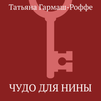 Обложка книги «Чудо для Нины»