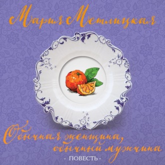 Обложка книги «Обычная женщина, обычный мужчина»