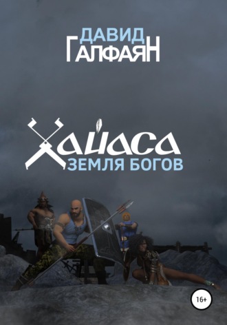 Обложка книги «Хайаса. Земля Богов»