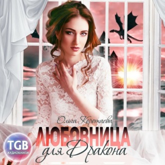 Обложка книги «Любовница для дракона»