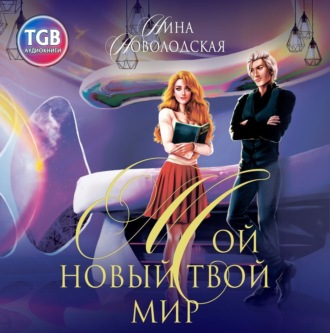 Обложка книги «Мой новый твой мир»