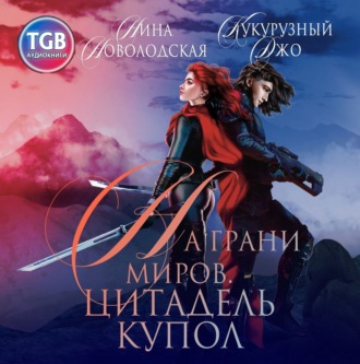 Обложка книги «На грани миров»