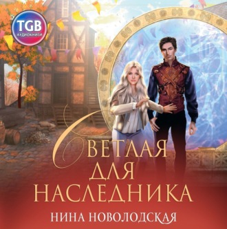 Обложка книги «Светлая для наследника»