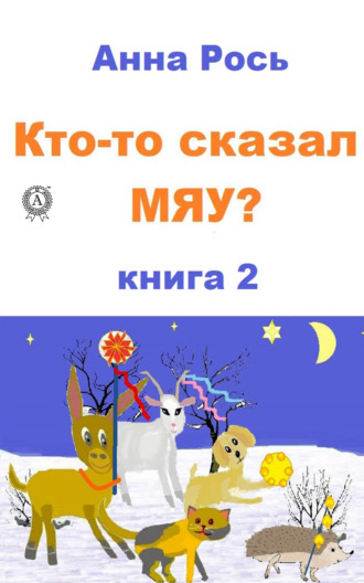 Анна Рось. Кто-то сказал Мяу? Книга 2