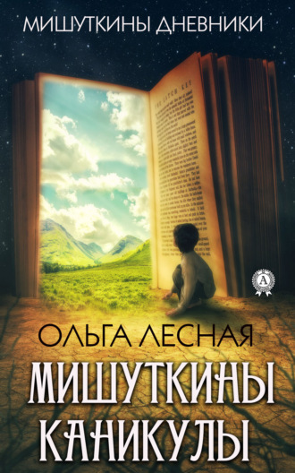 Ольга Лесная. Мишуткины каникулы