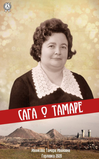 Обложка книги «Сага о Тамаре»