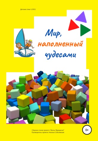 Обложка книги «Мир, наполненный чудесами»
