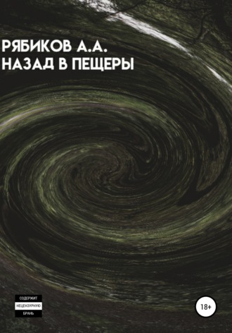 Обложка книги «Назад в пещеры»