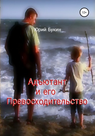 Обложка книги «Адъютант и его Превосходительство»