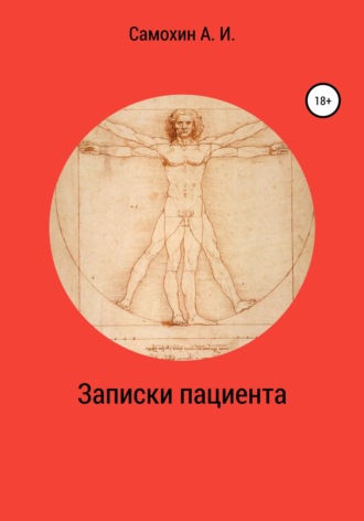 А. И. Самохин. Записки пациента