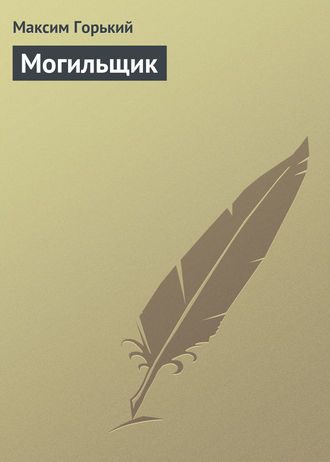 Обложка книги «Могильщик»