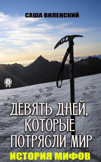 Обложка книги «Девять дней, которые потрясли мир»