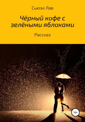 Обложка книги «Черный кофе с зелеными яблоками»