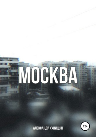 Обложка книги «Москва»