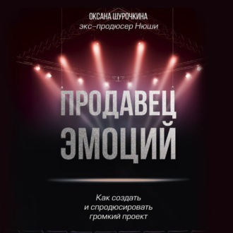 Обложка книги «Продавец эмоций. Как создать и спродюсировать громкий проект»