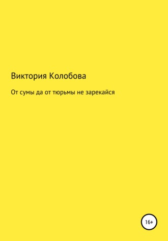 Обложка книги «От сумы да от тюрьмы не зарекайся»