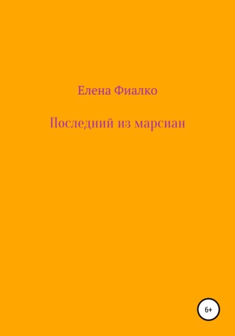 Обложка книги «Последний из марсиан»