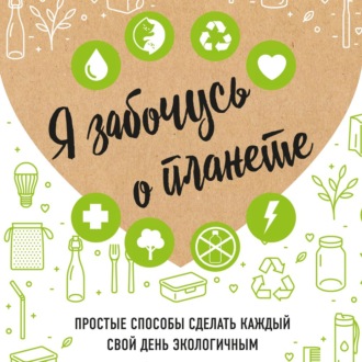 Обложка книги «Я забочусь о планете»