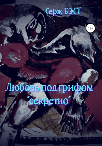 Обложка книги «Любовь под грифом «секретно»»