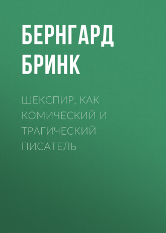 Обложка книги «Шекспир, как комический и трагический писатель»