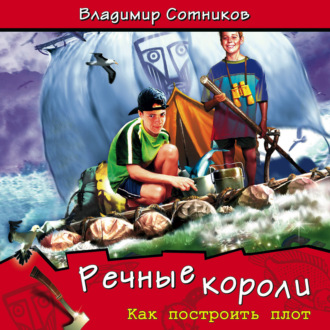 Обложка книги «Речные короли. Как построить плот»