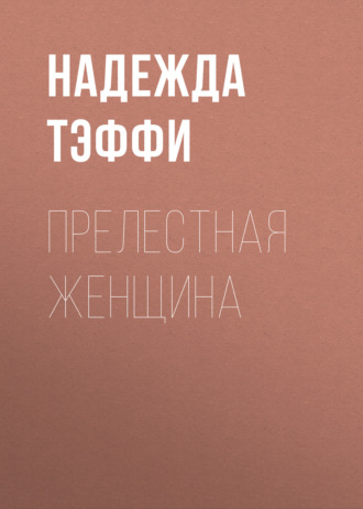 Обложка книги «Прелестная женщина»