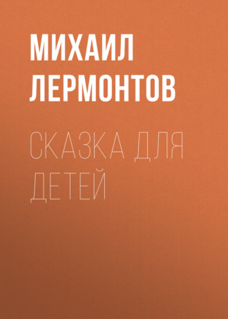 Обложка книги «Сказка для детей»