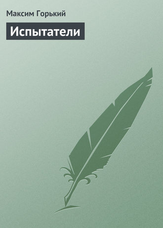 Обложка книги «Испытатели»