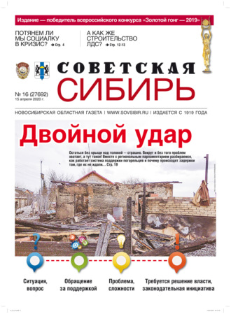 Обложка книги «Газета «Советская Сибирь» №16 (27692) от 15.04.2020»