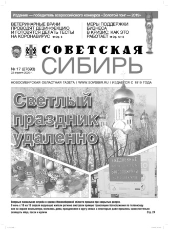 Обложка книги «Газета «Советская Сибирь» №17 (27693) от 22.04.2020»