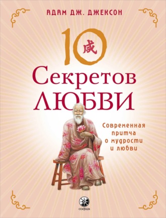 Обложка книги «Десять секретов Любви. Современная притча о мудрости и любви»