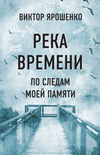 Обложка книги «Река времени. По следам моей памяти»