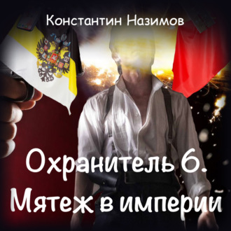 Обложка книги «Охранитель. Мятеж в империи»