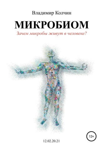 Обложка книги «Микробиом. Зачем микробы живут в человеке?»