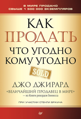 Джо Джирард. Как продать что угодно кому угодно