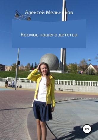 Обложка книги «Космос нашего детства»