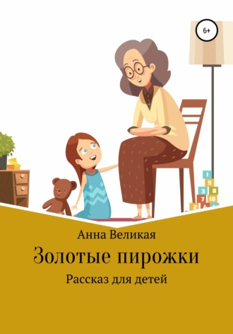 Анна Великая. Золотые пирожки. Рассказ для детей