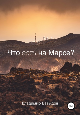 Обложка книги «Что есть на Марсе?»